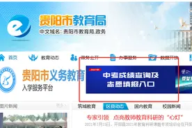 贵阳2021高中阶段学校提前批次录取结果公布图片