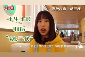 90talk丨方言少女：相亲、传播杭州话两不误图片