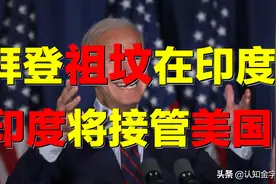 拜登祖坟被发现，竟是印度血统？在美国，为何华裔干不过印度裔？图片