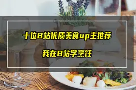 我在B站学烹饪，十位B站优质美食UP主推荐！厨艺小白的成长之路图片