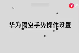 华为隔空手势操作设置图片