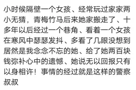 小时常与隔壁女孩玩过家家，多年后巷角给了二百，她说以身相许图片