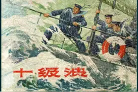 海军故事连环画《十级浪》图片