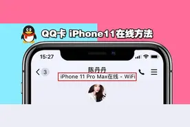 QQ 改 iPhone 11 Pro Max、iPhone 12、SE2 在线+双开 （附带教程图片