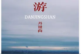 视野不输丹景台，比龚家山更小众，这个新晋观景台即将爆火图片