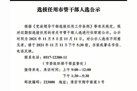 淮安选拔任用市管干部人选公示图片