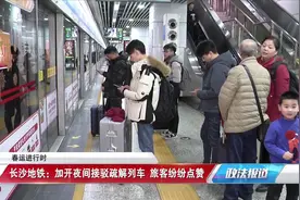 长沙地铁加开夜间接驳疏解列车，旅客纷纷点赞视频封面