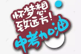 追光少年，中考必胜！夏日华一高，盼你抵达图片