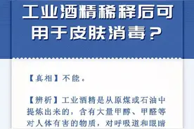 工业酒精稀释后可用于皮肤消毒？谣言图片