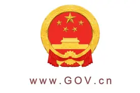 国务院关于新时代支持革命老区振兴发展的意见图片