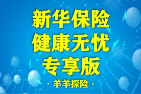 新华保险｜健康无忧（专享版）重疾险怎么样？有6点不足图片