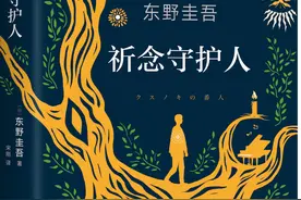 东野圭吾《祈念守护人》：爱和希望值得你永远守护图片