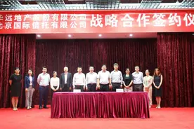 华远地产牵手北京信托 全面合作谋求协同发展图片