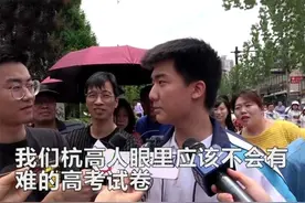 高考提前交卷出考场，被采访时直言“太简单”，后来他怎样了？图片