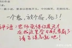 小学生“搞笑”作业走红网络，家长对此无能为力  老师：来办公室图片