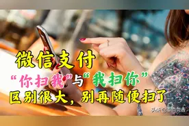 微信我扫你和你扫我有什么区别？哪种支付更安全？看完总算明白了图片