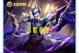王者荣耀：坦边当道的时代，元歌应该如何调整，才能将收益最大化图片