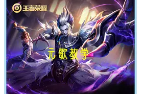 王者荣耀：坦边当道的时代，元歌应该如何调整，才能将收益最大化图片