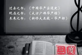 不读华严，不知佛之富贵？华严宗祖庭住持师父教你读《华严经》图片
