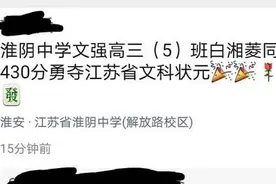江苏考生430成文科状元，却无缘清北，只因为江苏的高考模式图片