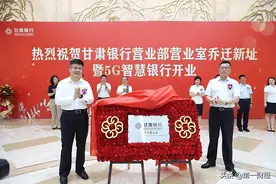 甘肃银行5G智慧银行开业运营图片