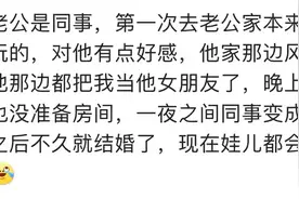 第一次去婆婆家，你是怎么过夜的？网友的评论好欢乐！图片
