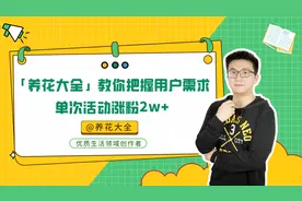 如何获得300w粉丝？「养花大全」传授三大涨粉技巧｜创作大咖说图片