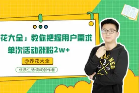 如何获得300w粉丝？「养花大全」传授三大涨粉技巧｜创作大咖说图片