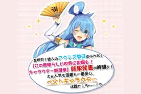 《为美好的世界献上祝福》官方角色投票公开，阿库娅无悬念第一图片