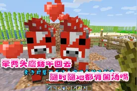 我的世界小熊生存31：把蘑菇牛牵回家里，以后再也不缺菌汤喝了！