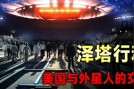与外星人进行“交易”，解读美国“泽塔行动”不为人知的秘密图片