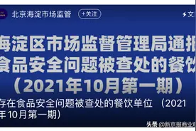 和合谷、吉祥馄饨等14家北京门店被查，涉及多项食安问题图片