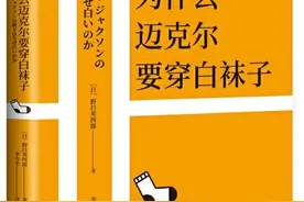 看名人的成功套路，品成功秘诀｜《为什么迈克尔要穿白袜子》图片