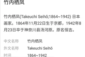 日本画家竹内栖凤真迹欣赏图片