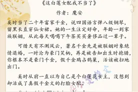 3本超高收藏文《这白莲女配我不当了》《重生后小可怜躺赢了》图片