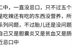 怀孕期间你有特殊癖好？网友:吃生大米，吃带皮橘子！还想喝汽油图片