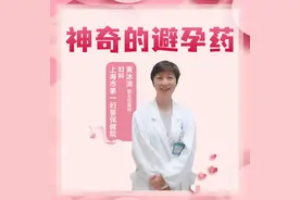 直播｜上海市第一妇婴保健院黄冰清：神奇的避孕药图片