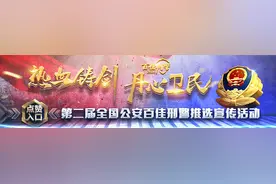 第二届“热血铸剑·丹心卫民”全国公安百佳刑警推选宣传活动启动图片