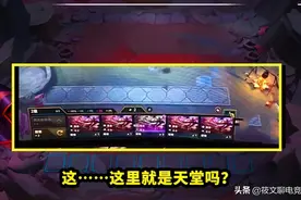 云顶之弈：一次刷出7只塔姆，还是天选福星，这就是天堂吗图片