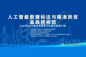 【协会动态】山东省物联网协会成功举办人工智能数据标注与精准扶贫高级研修班图片