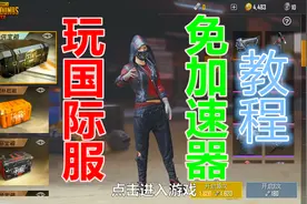 教程：玩刺激战场国际服，免加速器！视频封面