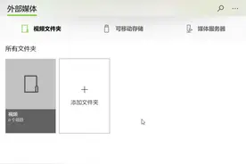 系统小技巧：多方适应 视频节目轻松播图片