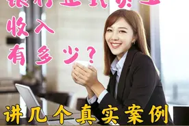 银行正式员工一年收入有多少？说几个真实的例子图片