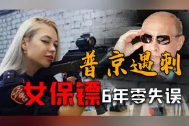 普京曾遭遇8次暗杀，次次逢凶化吉，贴身美女保镖更是救了5次图片