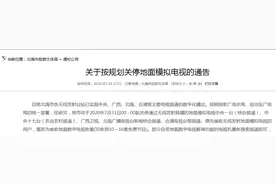 北海农村人的童年回忆：北海宣布8月份关停地面模拟电视图片