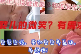 新生儿第一眼看到谁和谁亲？婴儿出生前就会微笑？你相信么？图片