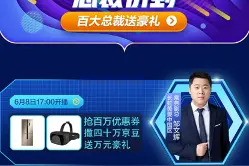 长虹美菱京东直播总裁价到 超级福利尽在京东家电618图片