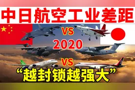 2020中日航空工业差距，中国越被封锁越强大，致敬老辈航空人图片