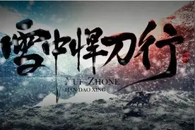 烽火戏诸侯之书雪中悍刀行正式开拍，将由张若昀、李庚希主演图片