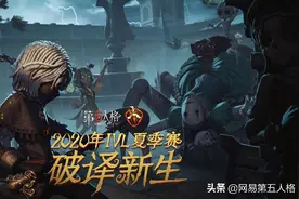 《第五人格》IVL第十三周战报：常规赛收官之战，狼队突出重围图片